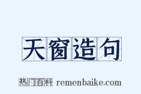 天窗造句是什么意思的图片